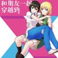 和朋友一起穿越到异世界了